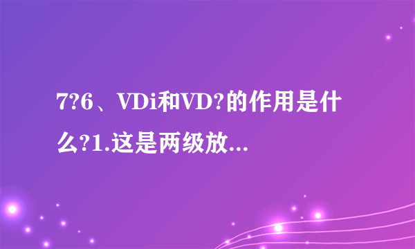 7?6、VDi和VD?的作用是什么?1.这是两级放大电路,第一级为单端输入,单端输出的差分放大电路,第二级为OCL电路。    8/162.VT3、VT4等效成NPN型管,VT5>    VT&等效成PNP型管。    6/163.消除OCL电路的交越失真。    2/162、下限截止频率为10Hz的两个相同的单级放大电路连接成一个两级放大电路,这个 两级放大电路在信号频率为10Hz时,放大倍数的幅值下降到中频放大倍数的 倍,或者说下降了 dB,放大倍数的相位与中频时相比,附加相移约为 度。