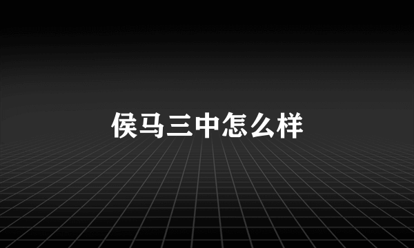 侯马三中怎么样