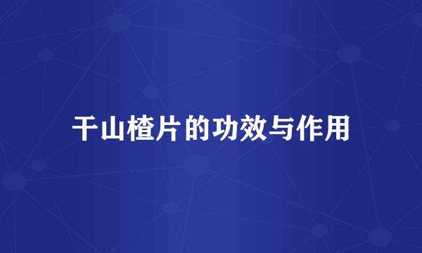 干山楂片的功效与作用