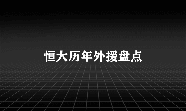 恒大历年外援盘点
