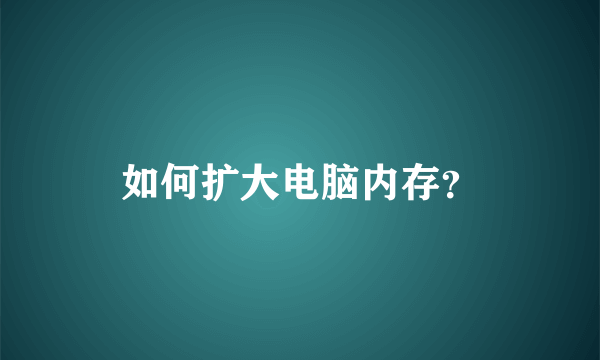 如何扩大电脑内存？
