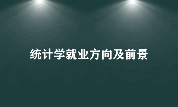 统计学就业方向及前景