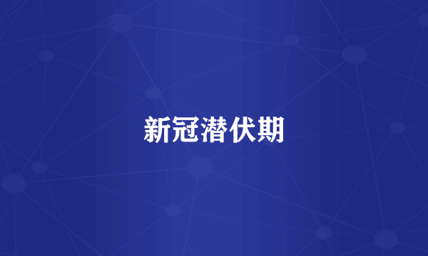 新冠潜伏期