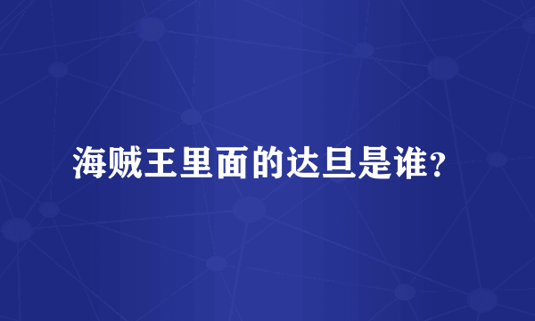 海贼王里面的达旦是谁？
