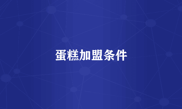 蛋糕加盟条件