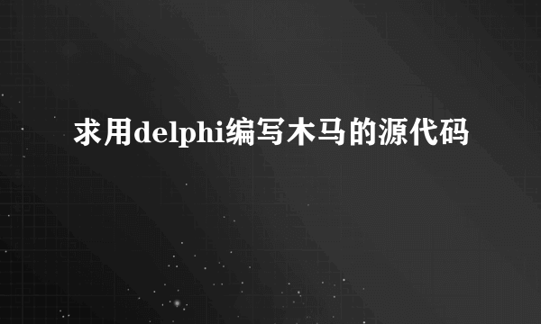 求用delphi编写木马的源代码