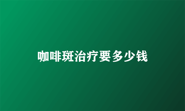 咖啡斑治疗要多少钱