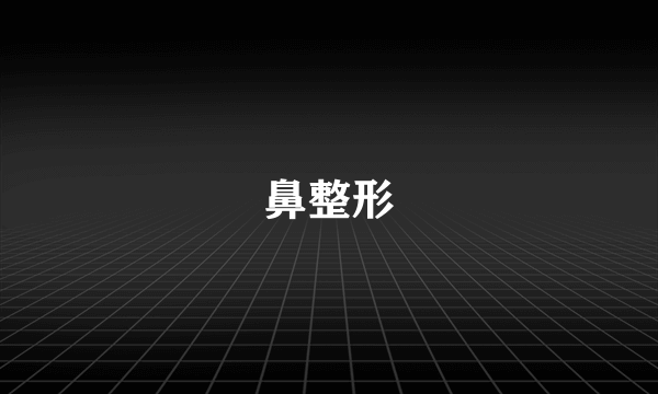 鼻整形