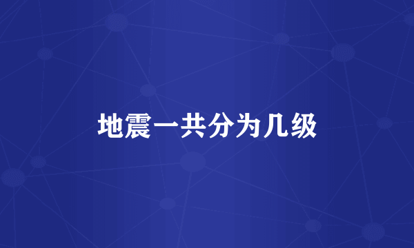 地震一共分为几级