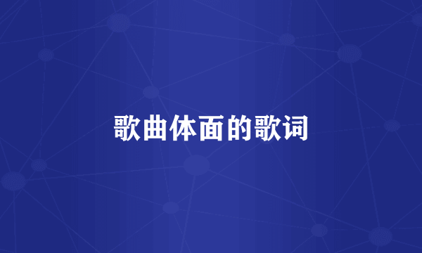 歌曲体面的歌词