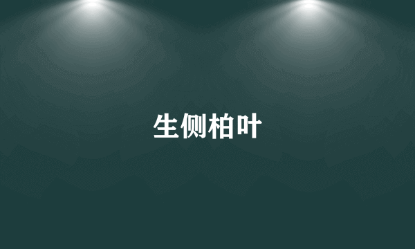 生侧柏叶