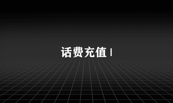 话费充值 |