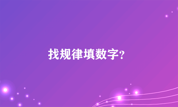 找规律填数字？
