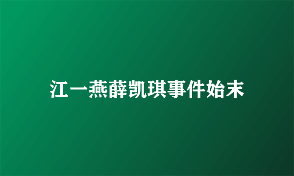 江一燕薛凯琪事件始末