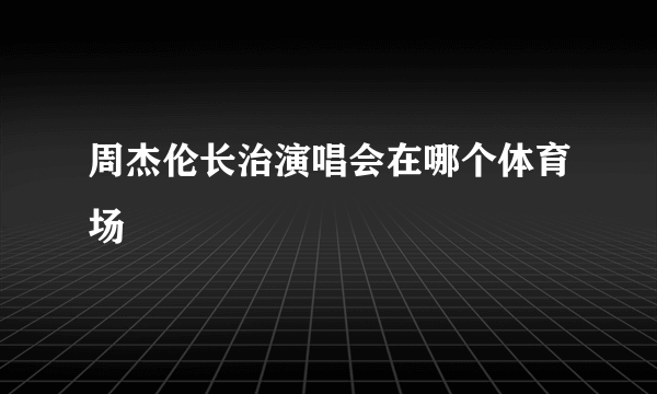周杰伦长治演唱会在哪个体育场
