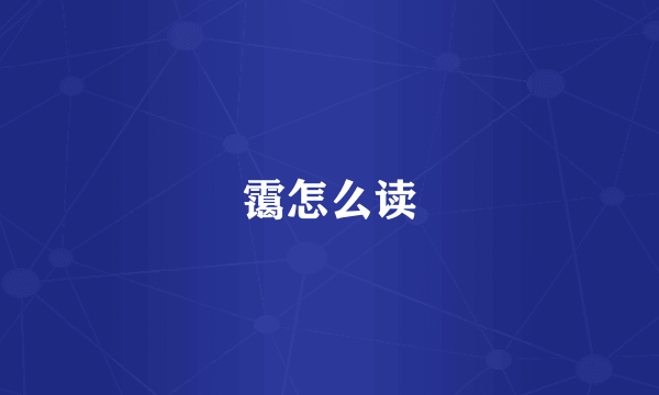 霭怎么读