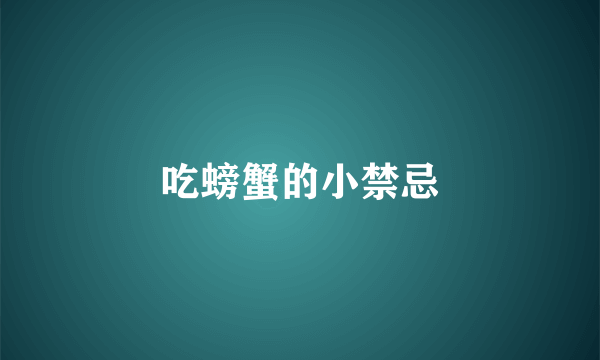 吃螃蟹的小禁忌
