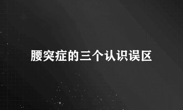 腰突症的三个认识误区