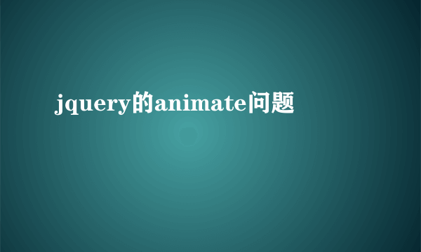 jquery的animate问题