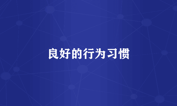 良好的行为习惯