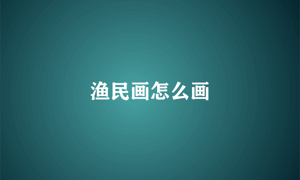渔民画怎么画