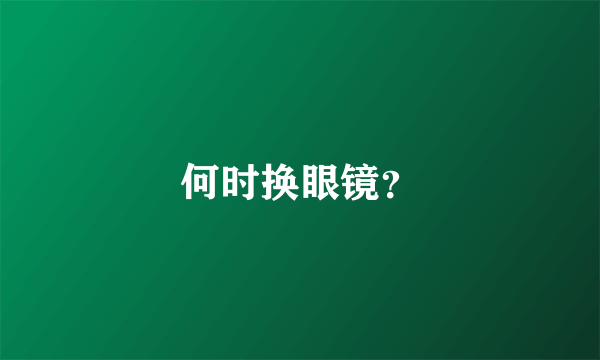 何时换眼镜？