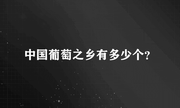中国葡萄之乡有多少个？