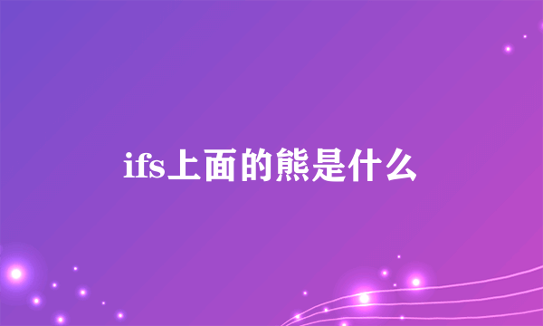 ifs上面的熊是什么