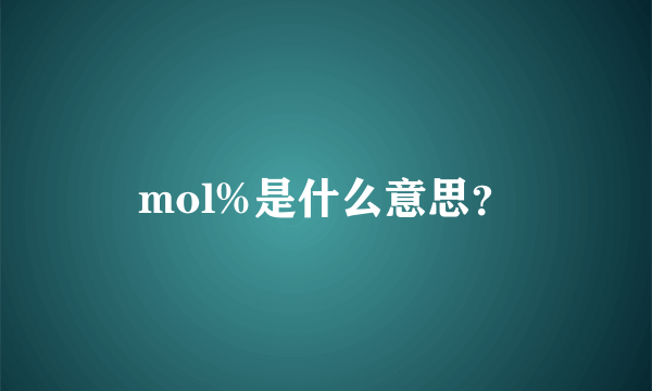 mol%是什么意思？