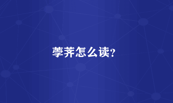 荸荠怎么读？