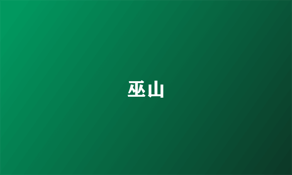 巫山