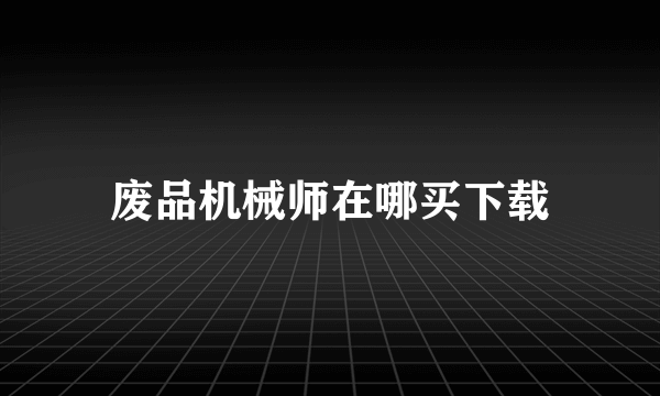 废品机械师在哪买下载