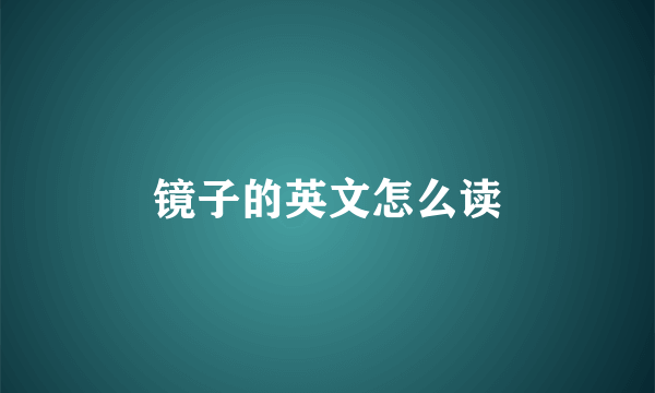 镜子的英文怎么读