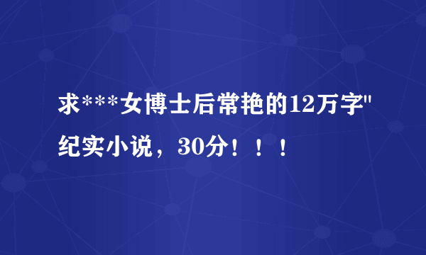 求***女博士后常艳的12万字