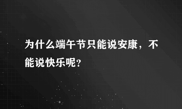 为什么端午节只能说安康，不能说快乐呢？