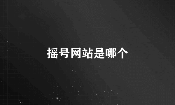 摇号网站是哪个