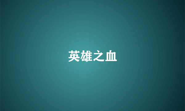 英雄之血