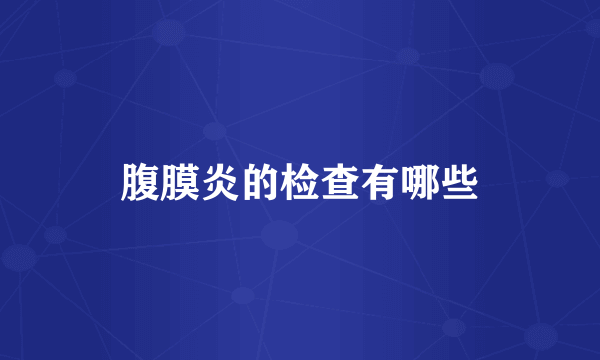 腹膜炎的检查有哪些