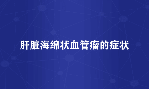 肝脏海绵状血管瘤的症状