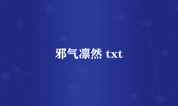 邪气凛然 txt