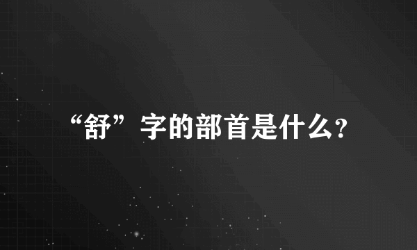 “舒”字的部首是什么？