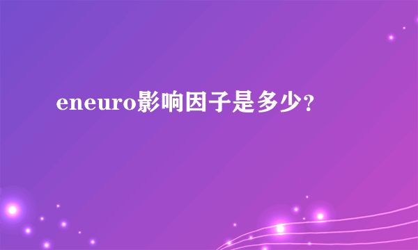 eneuro影响因子是多少？