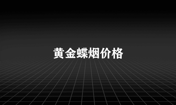 黄金蝶烟价格