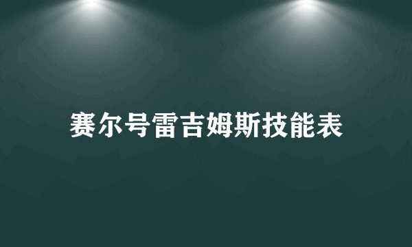 赛尔号雷吉姆斯技能表