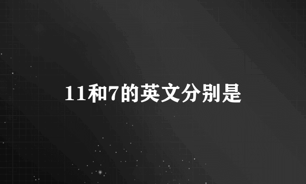 11和7的英文分别是