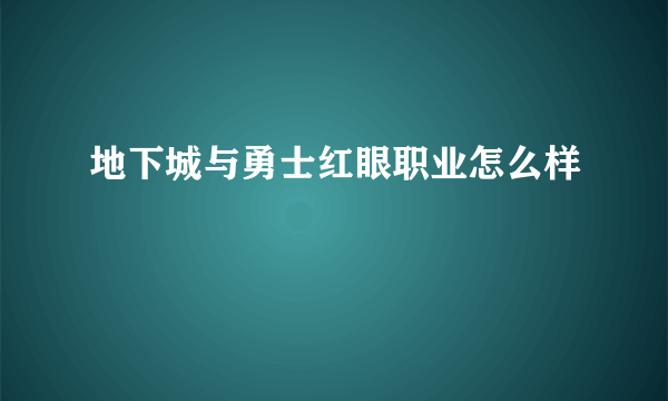 地下城与勇士红眼职业怎么样
