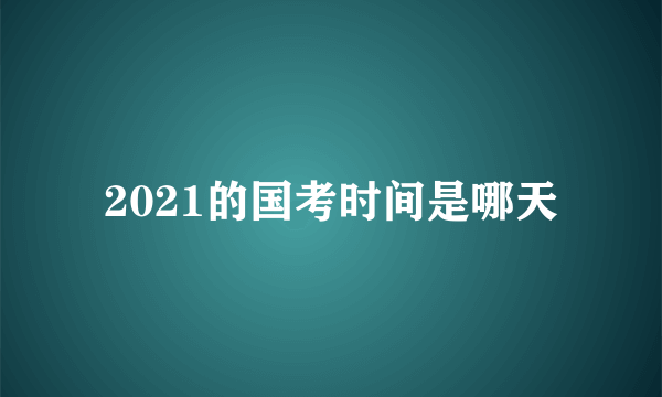 2021的国考时间是哪天