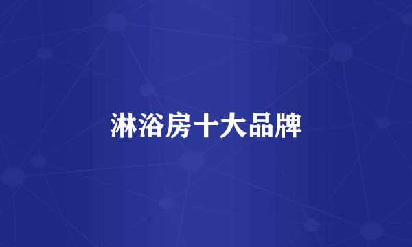 淋浴房十大品牌