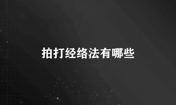 拍打经络法有哪些