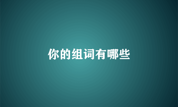 你的组词有哪些